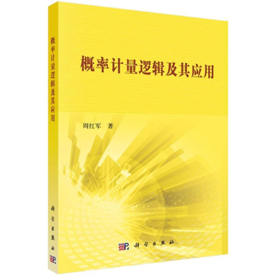 [M]概率计量逻辑及其应用-9787030445285