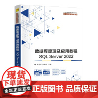 数据库原理及应用教程——SQL Server 2022 尹志宇等著 9787302687474 清华大学出版社