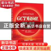 正版 GCT英语词汇词根+联想记忆法 俞敏洪编著 浙江教育出版社 97