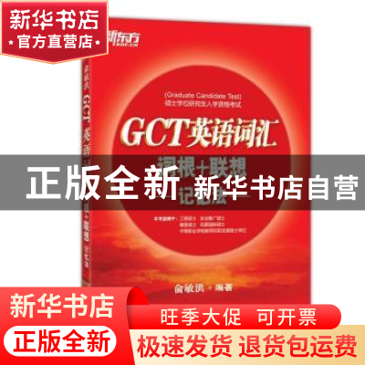 正版 GCT英语词汇词根+联想记忆法 俞敏洪编著 浙江教育出版社 97