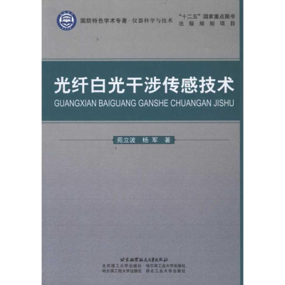 [M]光纤白光干涉传感技术-9787512403666