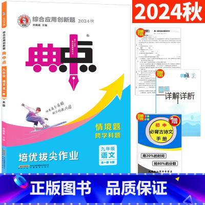 [正版]人教版 典中点九年级语文全一册R版单元测试卷与答案详解 2024荣德基典中点综合应用创新题9年级初三语文典中点