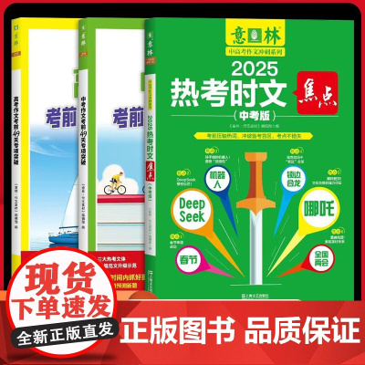 [3册可选]2025年意林中高考作文冲刺系列热考时文焦点(中考版)中考/高考作文考前49天专项突破抓住得分点中考作文冲刺