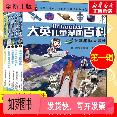 正版新书-大英儿童漫画百科(1-5)第一辑7-10-12-15岁小学生版十万个为什么图书青少年读物世界未解之谜幼少
