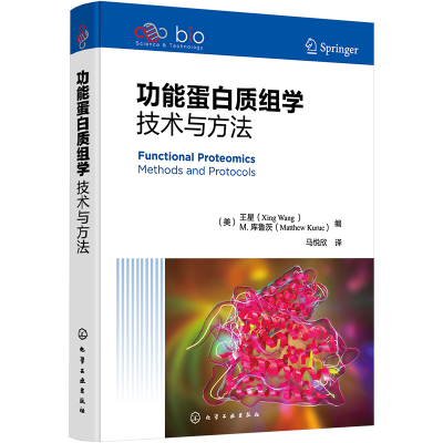 功能蛋白质组学 技术与方法