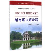 正版新书]越南语口语教程(附光盘亚非语言文学国家级特色专业建