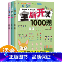 [4-5岁]全脑开发1000题(3册) [正版]全脑开发700题1000题逻辑思维训练书2-3-4-5-6岁幼儿宝宝左右