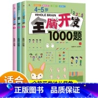 [4-5岁]全脑开发1000题(3册) [正版]全脑开发700题1000题逻辑思维训练书2-3-4-5-6岁幼儿宝宝左右