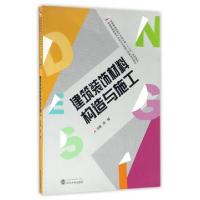 正版新书]建筑装饰构造与施工(全国高等院校艺术设计类十三五规
