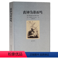 [正版]丧钟为谁而鸣 诺贝尔文学奖获得者 海明威作品代表作 (全译本)/世界文学名著 北方文艺出版社