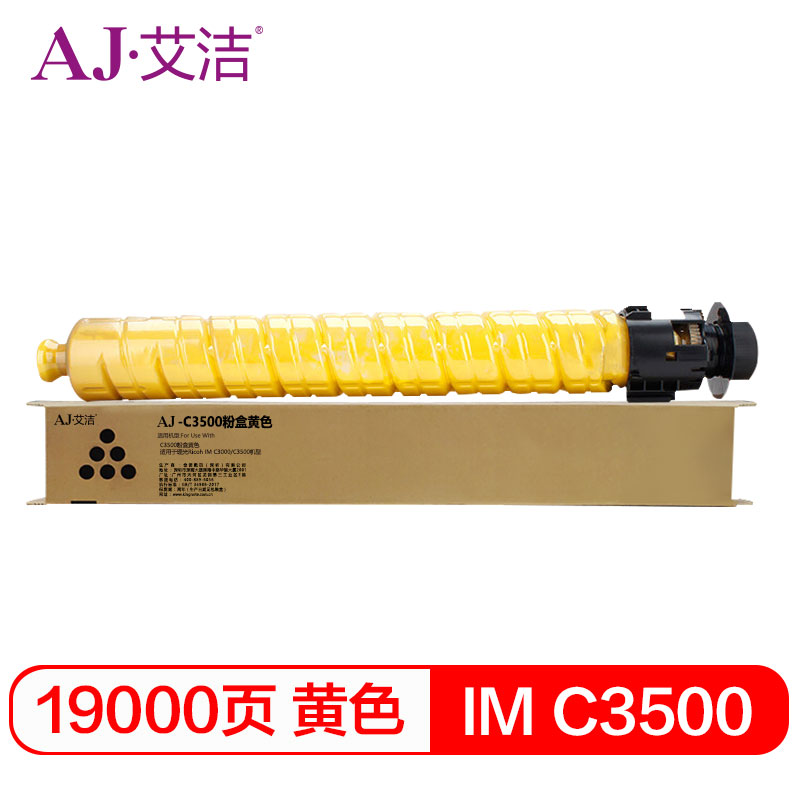 艾洁 IM C3500粉盒黄色 适用于理光Ricoh IM C3000/C3500机型