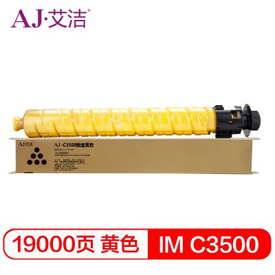 艾洁 IM C3500粉盒黄色 适用于理光Ricoh IM C3000/C3500机型