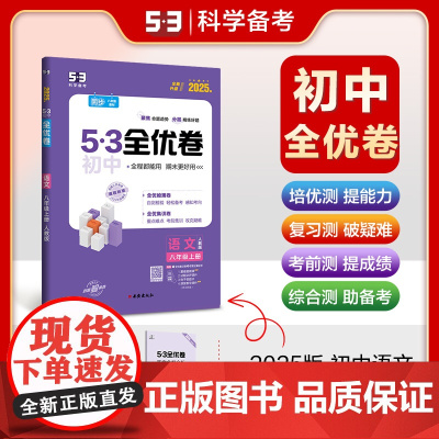 曲一线 53初中全优卷 语文 八年级上册 人教版 2025版五三 含全优集训卷和答案全解全析