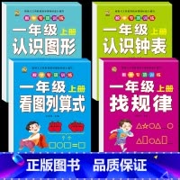[4本]找规律+列算式+图形+钟表 小学一年级 [正版]口算题卡一年级上册口算天天练同步训练全套数学配套练习题册人教版应