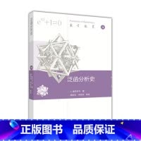 [正版]泛函分析史 迪厄多内 严加安 季理真 曲安京 李亚亚 高等教育出版社