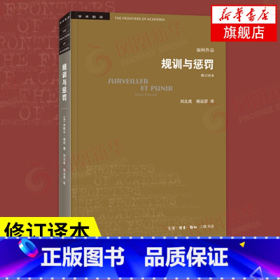 [正版]规训与惩罚 监狱的诞生(修订译本)米歇尔福柯 社会科学总论 关于现代灵魂与一种新的审判权力之间相互关系的历史