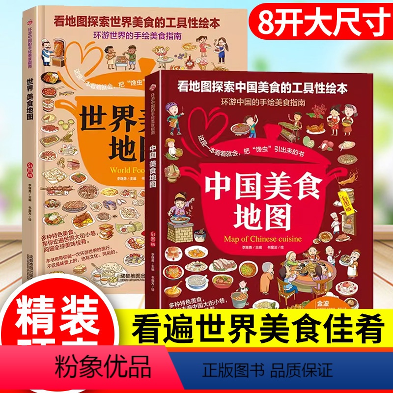 中国+世界美食地图(全2册) [正版]中国美食地图+世界美食地图 舌尖上的各地特色的美食书籍中国各城市美食攻略旅行地理指