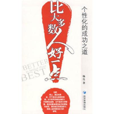 正版新书]比大多数人好一点杨良9787509601556