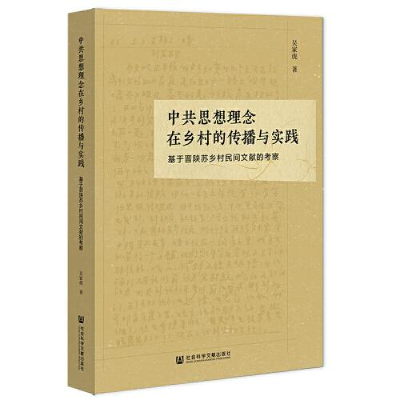 正版新书]中共思想理念在乡村的传播与实践:基于晋陕苏乡村民间