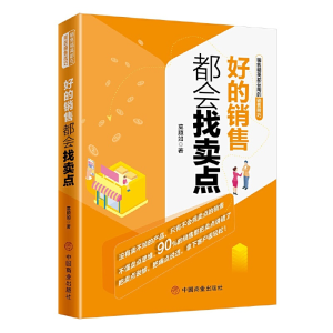 正版新书]好的销售都会找卖点莫顺如9787520808361