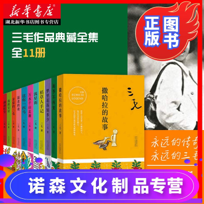 诺森正版-正版三毛作品全集11册套装雨季不再来撒哈拉的故事稻草人手记温柔的夜梦里花落知多少万水千山走遍亲爱的三毛