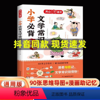 小学必背文学常识 小学通用 [正版]小学生必背文学常识同步小学语文基础知识大全1-6年级人教版中国现代文学常识大集结文言