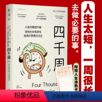 [正版]文库 四千周 接纳生命有限性,选择你想要的活法。引爆硅谷“反卷”热潮,售出30多种语言版权 4000周 人生