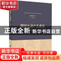正版 德国不动产关系法(中德对照) 章正璋译 中国政法大学出版社