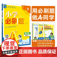 2025版理想树小学必刷题 四年级下册 英语 课本同步练习题 译林版