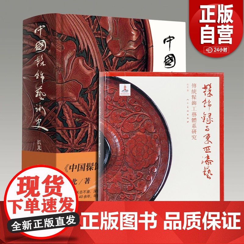 中国髹饰艺术史 长北 著 髹饰录与东亚漆艺:传统髹饰工艺体系研究 中国古代漆器著作髹饰录研究材料 正版书籍 人民美术出