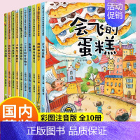 [10册]彩图注音[主图款课外阅书 [正版]一年级阅读课外书必读 注音版全套10册获奖儿童绘本6一8童话故事书老师适合小