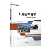 [N]铁路客车概要(精)-9787113281335