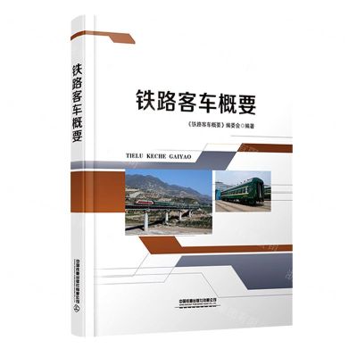 [N]铁路客车概要(精)-9787113281335