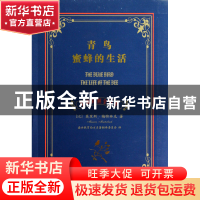 正版 青鸟蜜蜂的生活(中英对照全译本) (比)莫里斯·梅特林克|译者