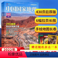 [正版]中国国家地理杂志2022年加厚增刊(219国道专辑:赠杂志1本)430页 附拉页海报+手绘长卷 地理知识景观自