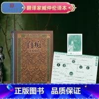 白痴 [正版]白痴陀思妥耶夫斯基代表作资深翻译家臧仲伦译本人民文学出版社