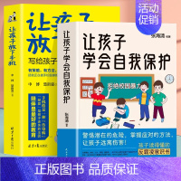[全2册]让孩子学会自我保护+让孩子放下手机 [正版]让孩子学会自我保护书籍 拒绝校园霸凌儿童安全教育书 中小学生家庭教