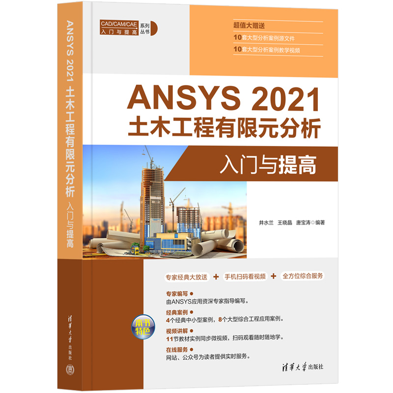 正版新书]ANSYS 2021 土木工程有限元分析入门与提高井水兰、王