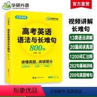 高中英语词汇卡片 全国通用 [正版]高考英语语法与长难句800句专项训练书籍2024全国通用 语法讲解图解难句全文翻译高