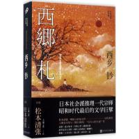 正版新书]西乡钞松本清张9787020121724