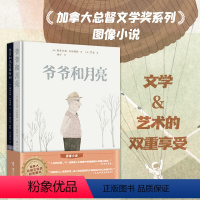 [正版]接力出版社爷爷和月亮+杰克和消失的时间 现代短篇小说漫画故事加拿大文学奖图像小说哲思绘本奇幻寓言成长教育经典书