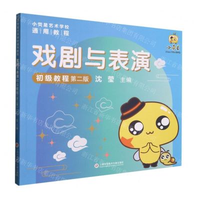 [N]戏剧与表演初级教程(第2版小荧星艺术学校通用教程)-9787543986534
