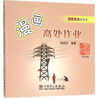 [M]漫画高处作业-9787512377387