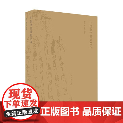中国书法篆刻艺术 顾琴等 著 篆刻