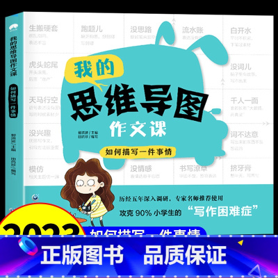 思维导图<如何描写一件事情> 小学通用 [正版]2023新版我的思维导图作文课 小学一二三四五六年级满分作文书大全分类优