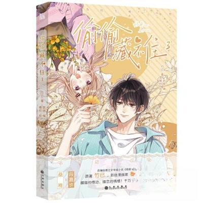 正版新书]偷偷藏不住3竹已 著 郭晓 编 橘枳 绘;华文天下 出