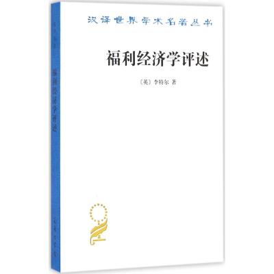 福利经济学评述(汉译名著本15)