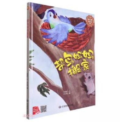 正版新书]帮鸟妈妈搬家陈丽虹 著9787502094300