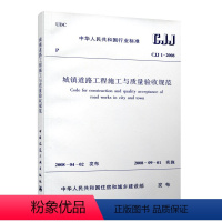 [正版] CJJ 1 2008 城镇道路工程施工与质量验收规范 建筑设计工程施工标准书籍 市政验收规范 道路验收规范书籍