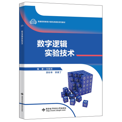醉染图书数字逻辑实验技术9787560659756